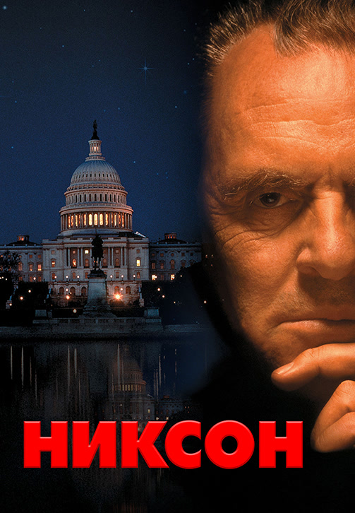 Постер к фильму Никсон 1995