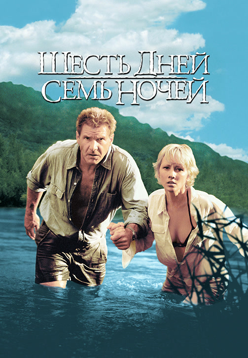 Постер к фильму Шесть дней, семь ночей 1998