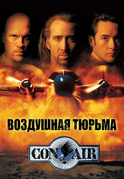 Постер к фильму Воздушная тюрьма 1997