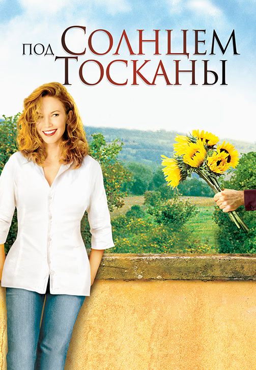 Постер к фильму Под солнцем Тосканы 2008