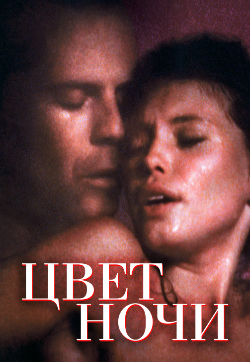 Постер к фильму Цвет ночи 1994