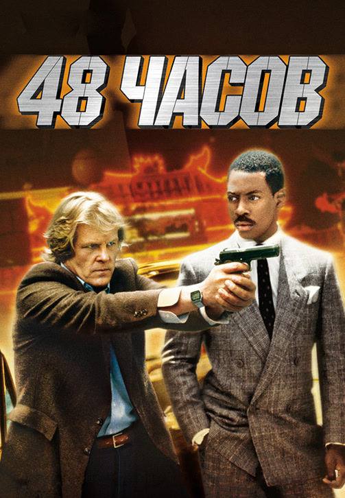 Постер к фильму 48 часов 1982