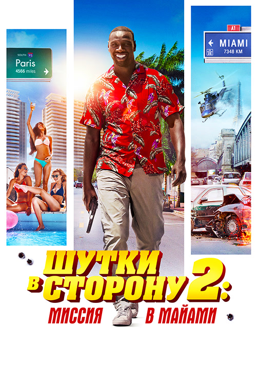 Постер к фильму Шутки в сторону 2: Миссия в Майами 2018