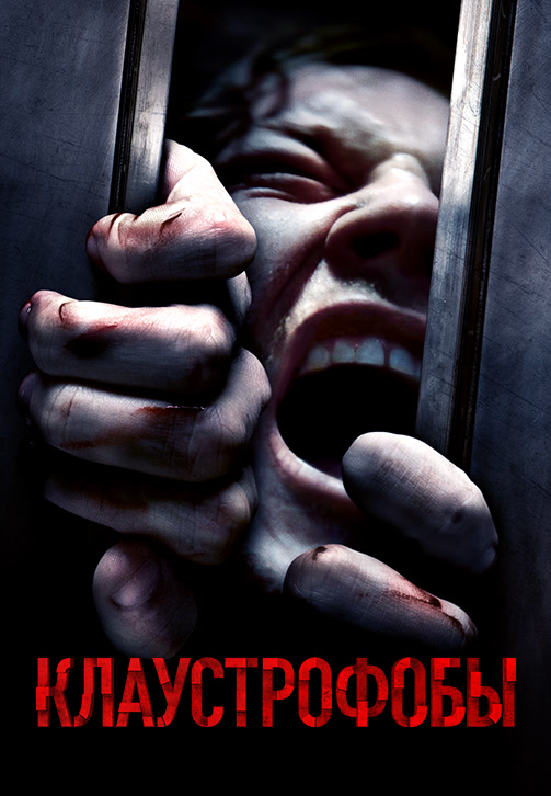Постер к фильму Клаустрофобы 2019