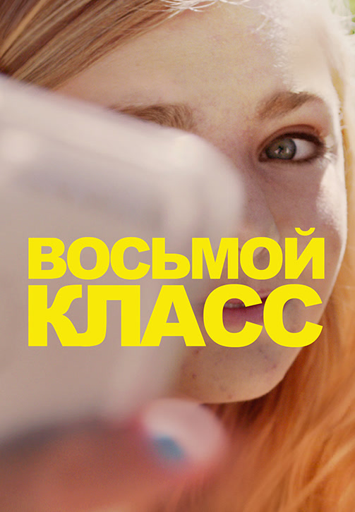 Постер к фильму Восьмой класс 2018