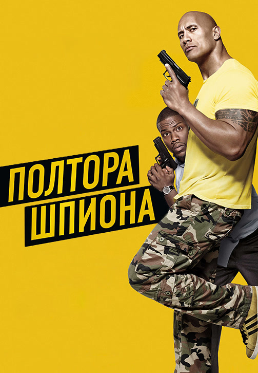 Постер к фильму Полтора шпиона 2016