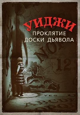 Постер к фильму Уиджи. Проклятие доски дьявола 2016