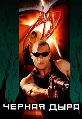 Постер к фильму Чёрная дыра 1999