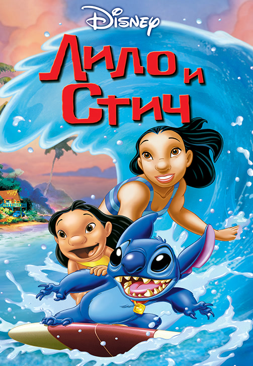 Постер к фильму Лило и Стич 2002