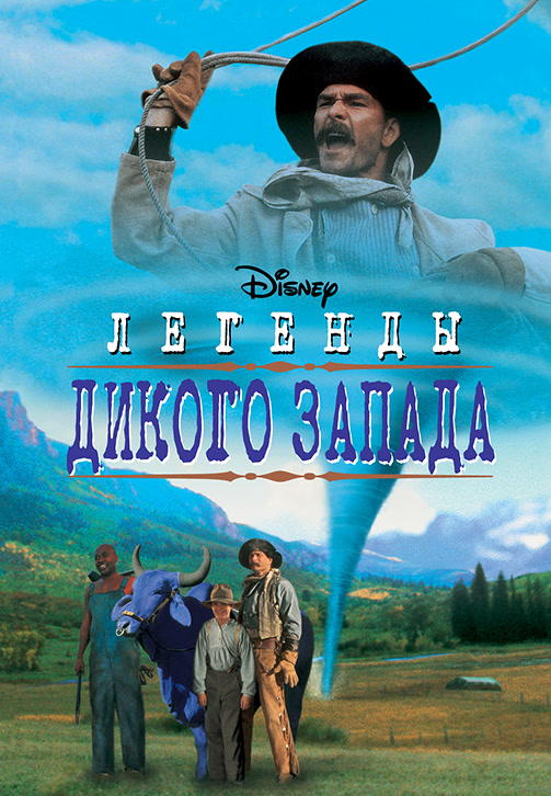 Постер к фильму Легенды дикого запада 1995