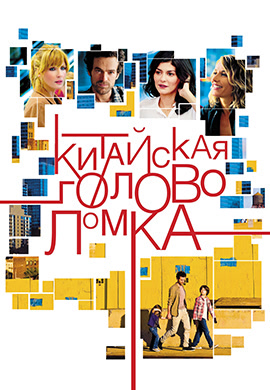 Постер к фильму Китайская головоломка 2013