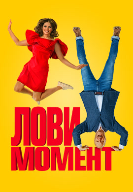 Постер к фильму Лови момент (2019) 2019