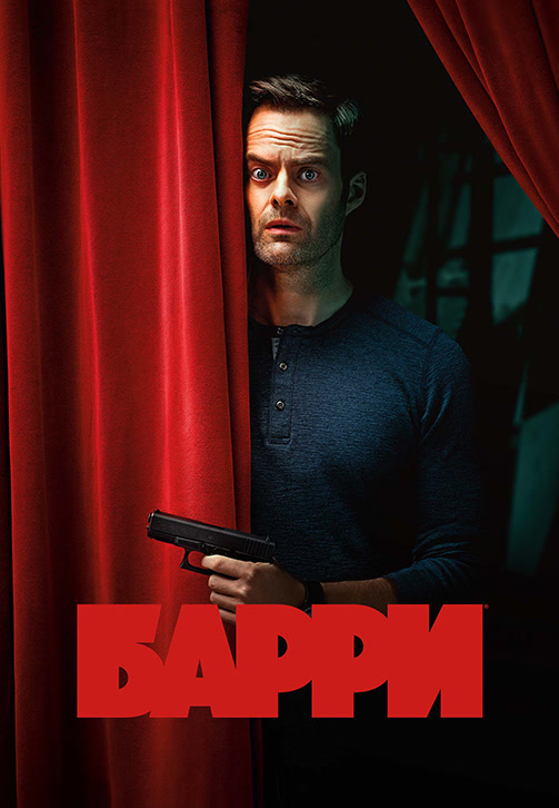Постер к сериалу Барри. Сезон 2 2019