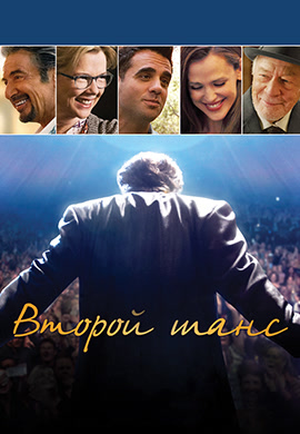 Постер к фильму Второй шанс 2014