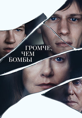 Постер к фильму Громче, чем бомбы 2015