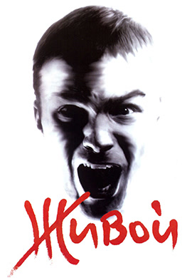 Постер к фильму Живой 2006