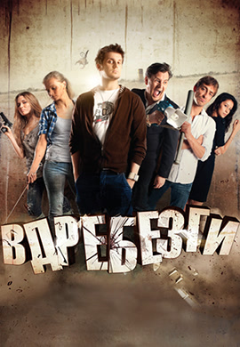 Постер к фильму Вдребезги 2011