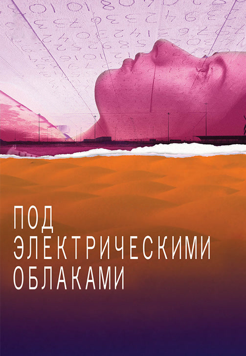 Постер к фильму Под электрическими облаками 2015