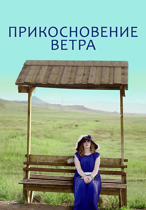 Постер к фильму Прикосновение ветра 2016