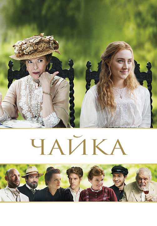 Постер к фильму Чайка 2018