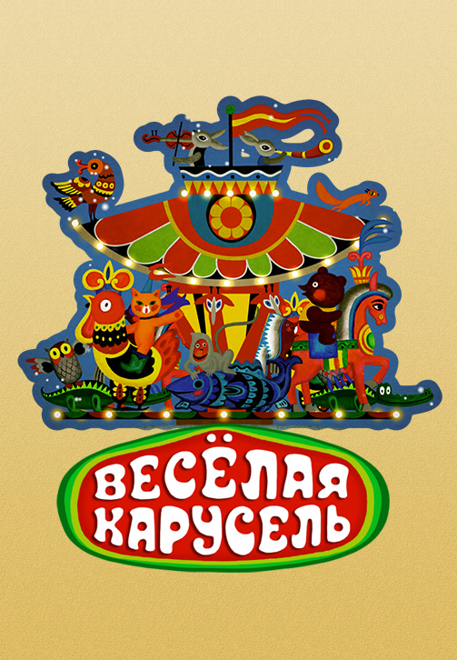 Постер к сериалу Весёлая карусель. Выпуск 3 1971