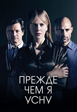 Постер к фильму Прежде чем я усну 2014