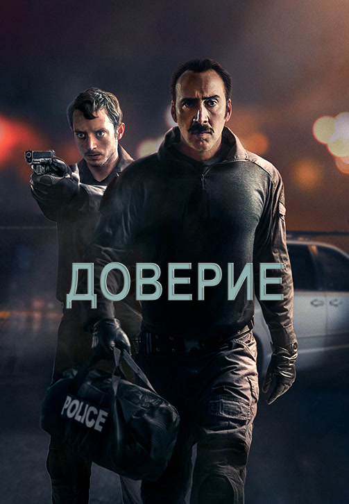 Постер к фильму Доверие (2016) 2016