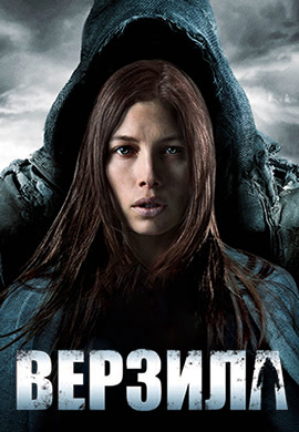 Постер к фильму Верзила 2012