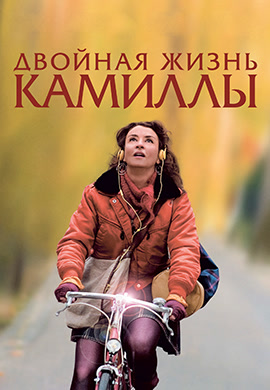 Постер к фильму Двойная жизнь Камиллы 2012