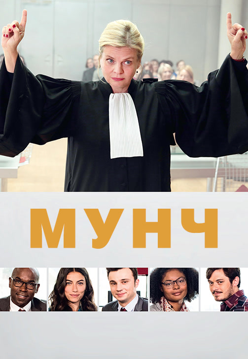 Постер к сезону Мунч. Сезон 2 2018