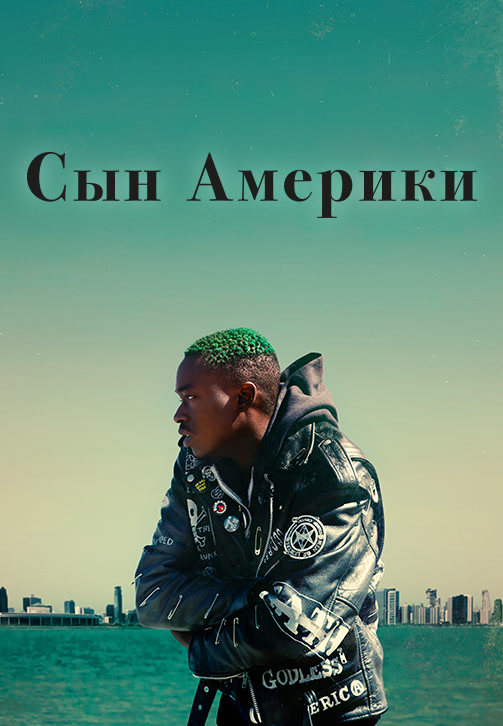 Постер к фильму Сын Америки (2019) 2019