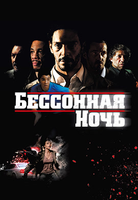 Постер к фильму Бессонная ночь 2011
