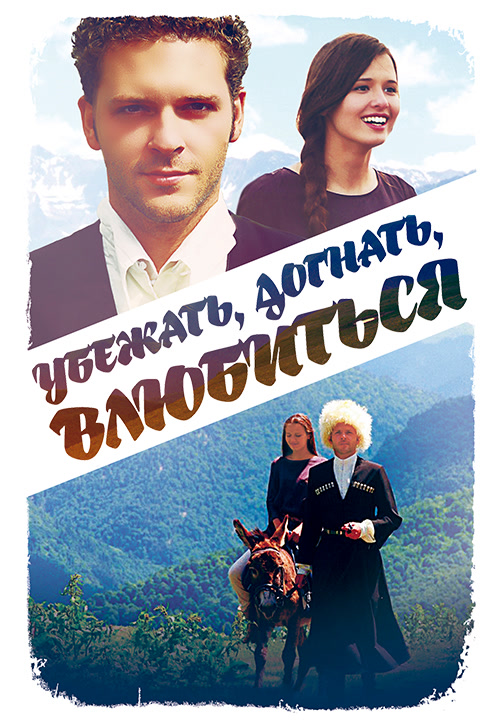 Постер к фильму Убежать, догнать, влюбиться 2015