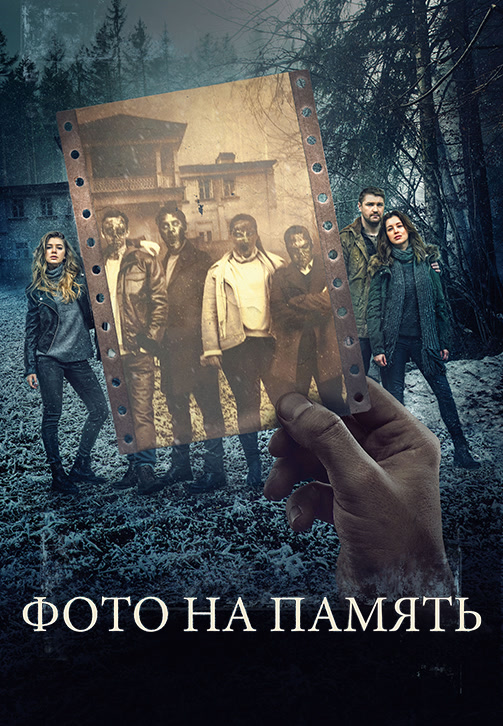 Постер к фильму Фото на память 2018
