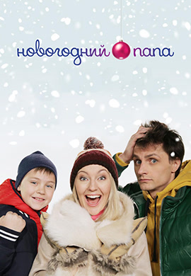 Постер к фильму Новогодний папа 2015