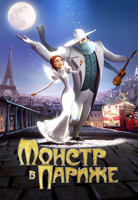 Постер к мультфильму Монстр в Париже 2011