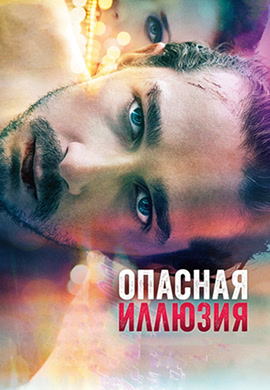Постер к фильму Опасная иллюзия 2013