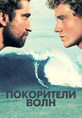 Постер к фильму Покорители волн 2012