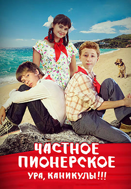 Постер к фильму Частное пионерское. Ура, каникулы!!! 2015