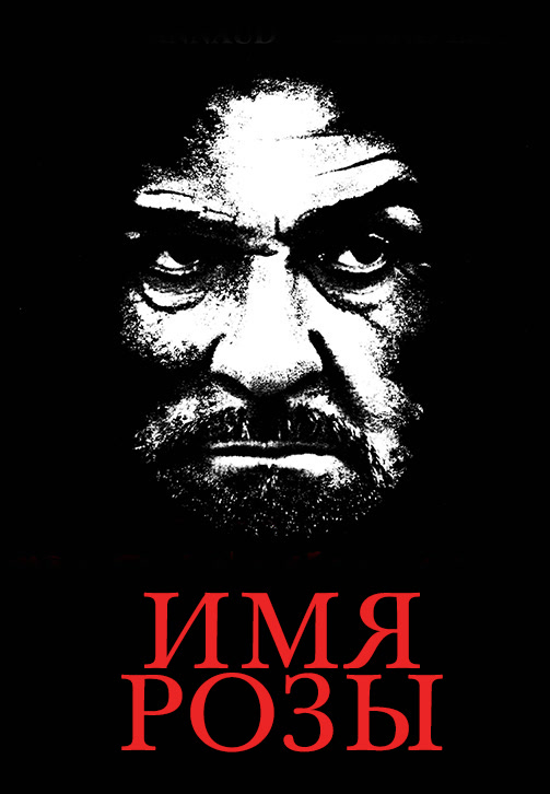 Постер к фильму Имя розы (1986) 1986