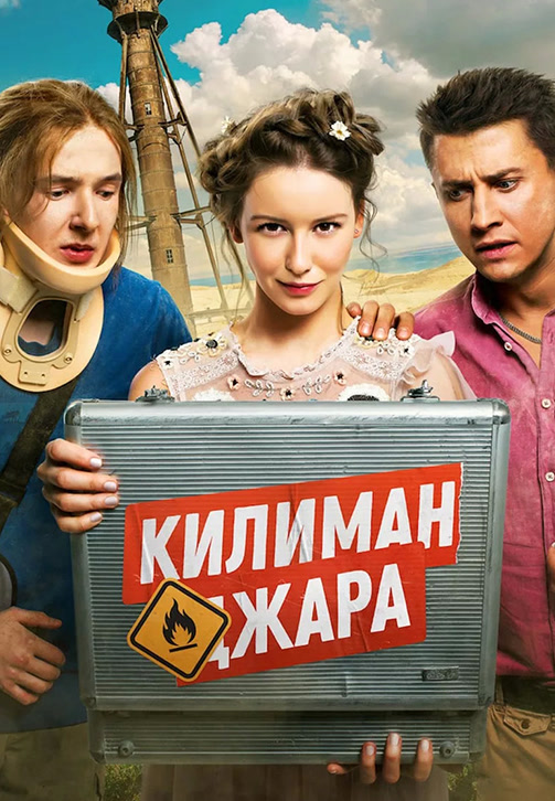 Постер к фильму Килиманджара 2018