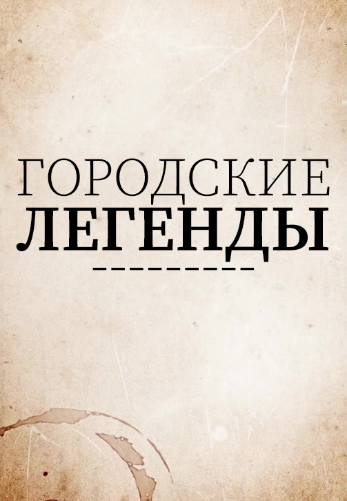 Постер к сериалу Городские легенды 2019