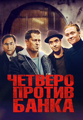 Постер к фильму Четверо против банка 2016