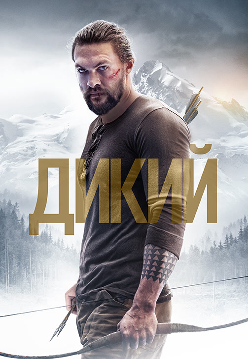 Постер к фильму Дикий 2017