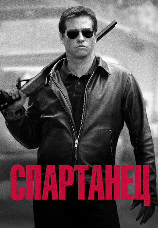 Постер к фильму Спартанец 2004