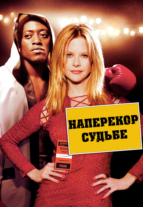 Постер к фильму Наперекор судьбе 2003