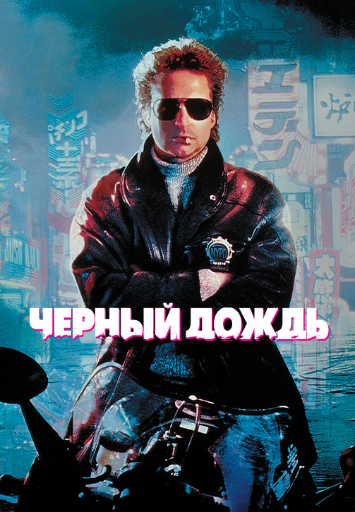 Постер к фильму Черный дождь 1989