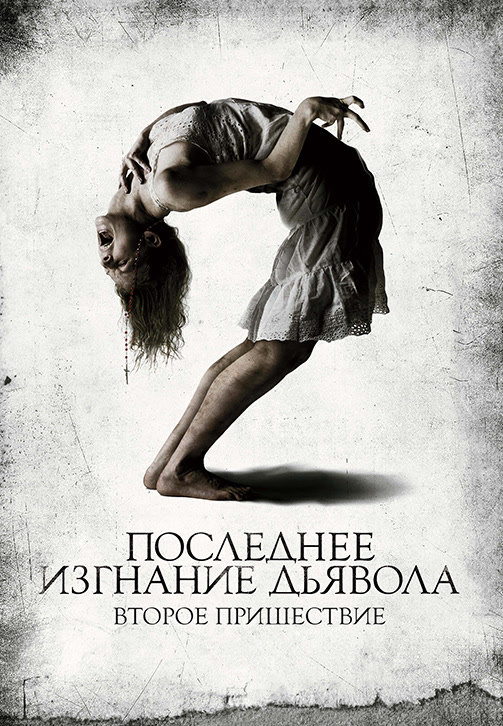 Постер к фильму Последнее изгнание дьявола 2010