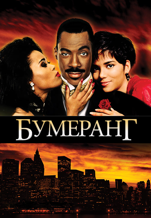 Постер к фильму Бумеранг 1992