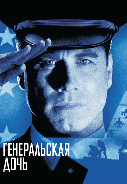 Постер к фильму Генеральская дочь 1999